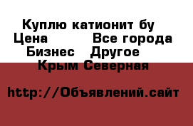 Куплю катионит бу › Цена ­ 100 - Все города Бизнес » Другое   . Крым,Северная